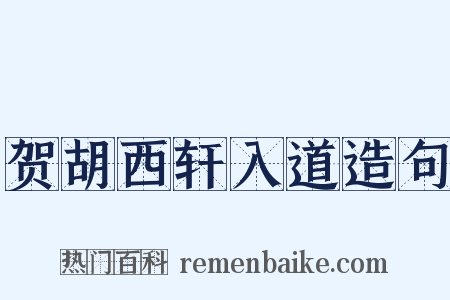 贺胡西轩入道造句是什么意思的图片